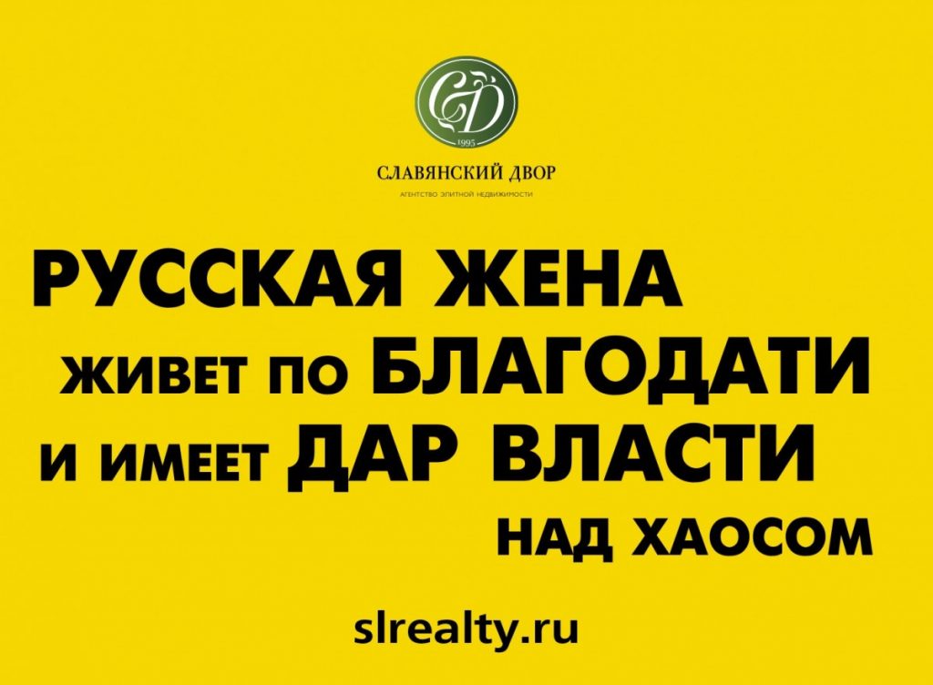 Русская жена живет по Благодати и имеет Дар Власти над хаосом