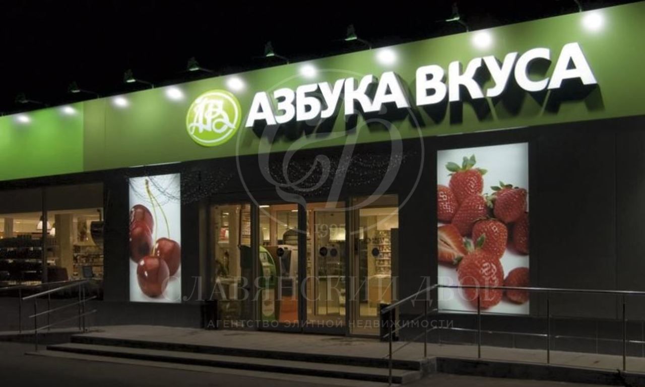 Продажа арендного бизнеса. Супермаркет «Азбука Вкуса»