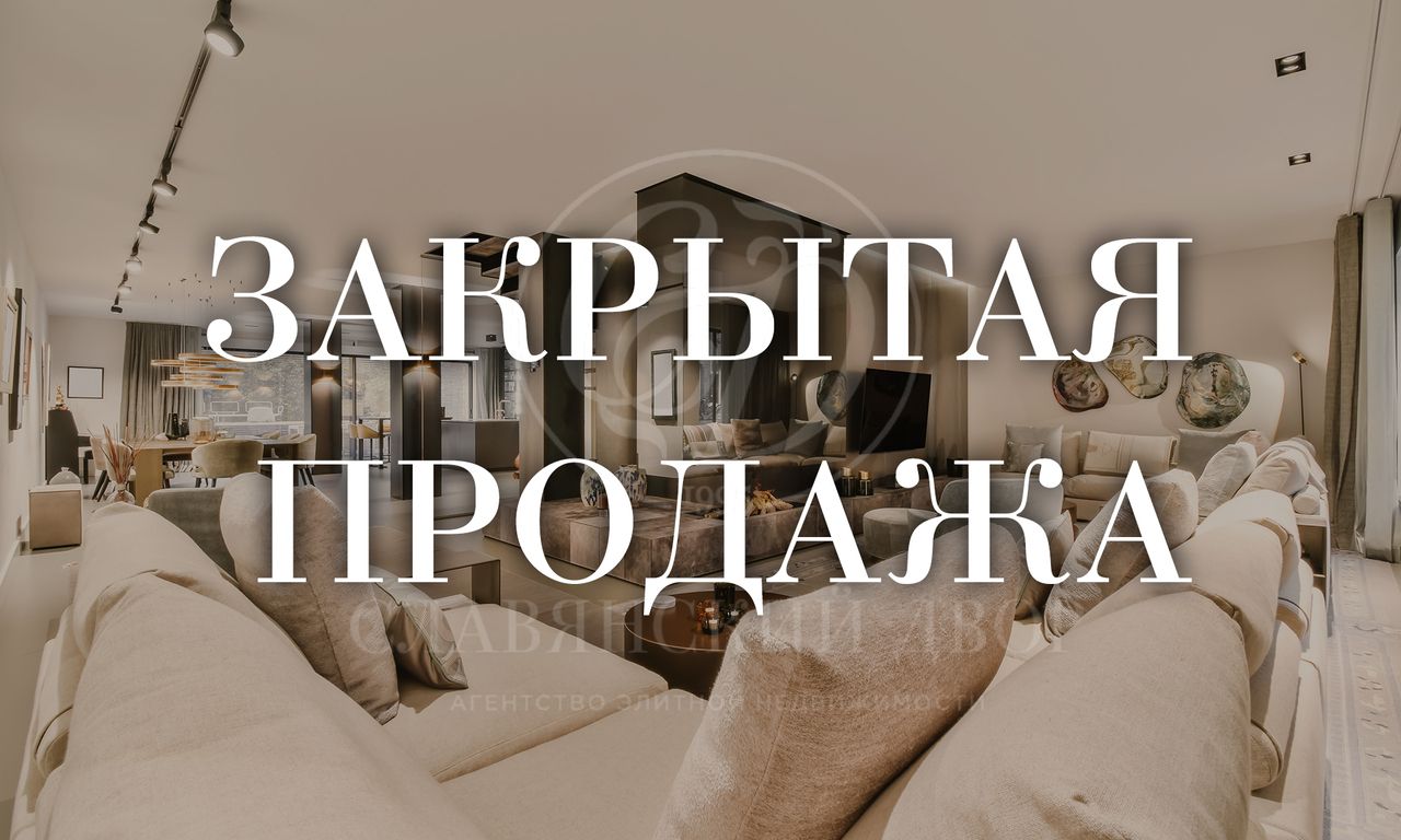 ЗАКРЫТАЯ ПРОДАЖА ПЕНТХАУСА