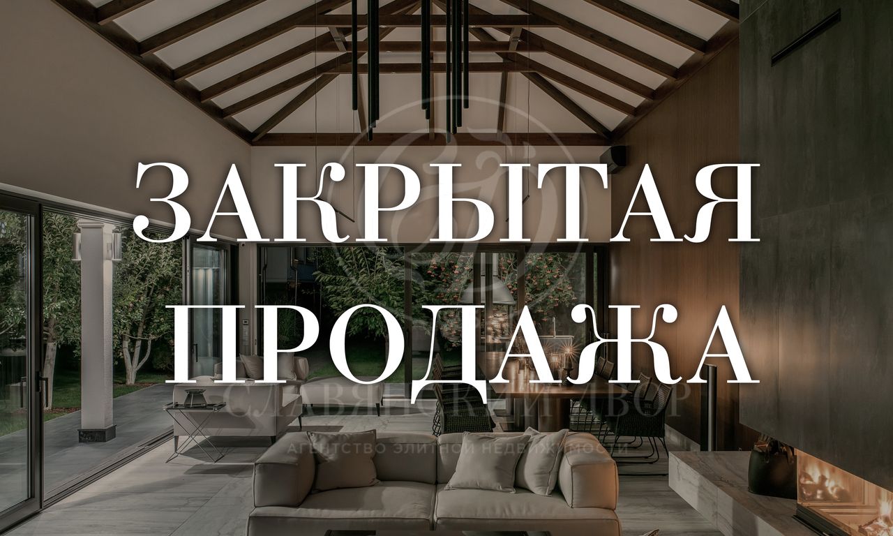 На продажу дом в поселке Сады Майендорф (бывшая территория санатория Барвиха)