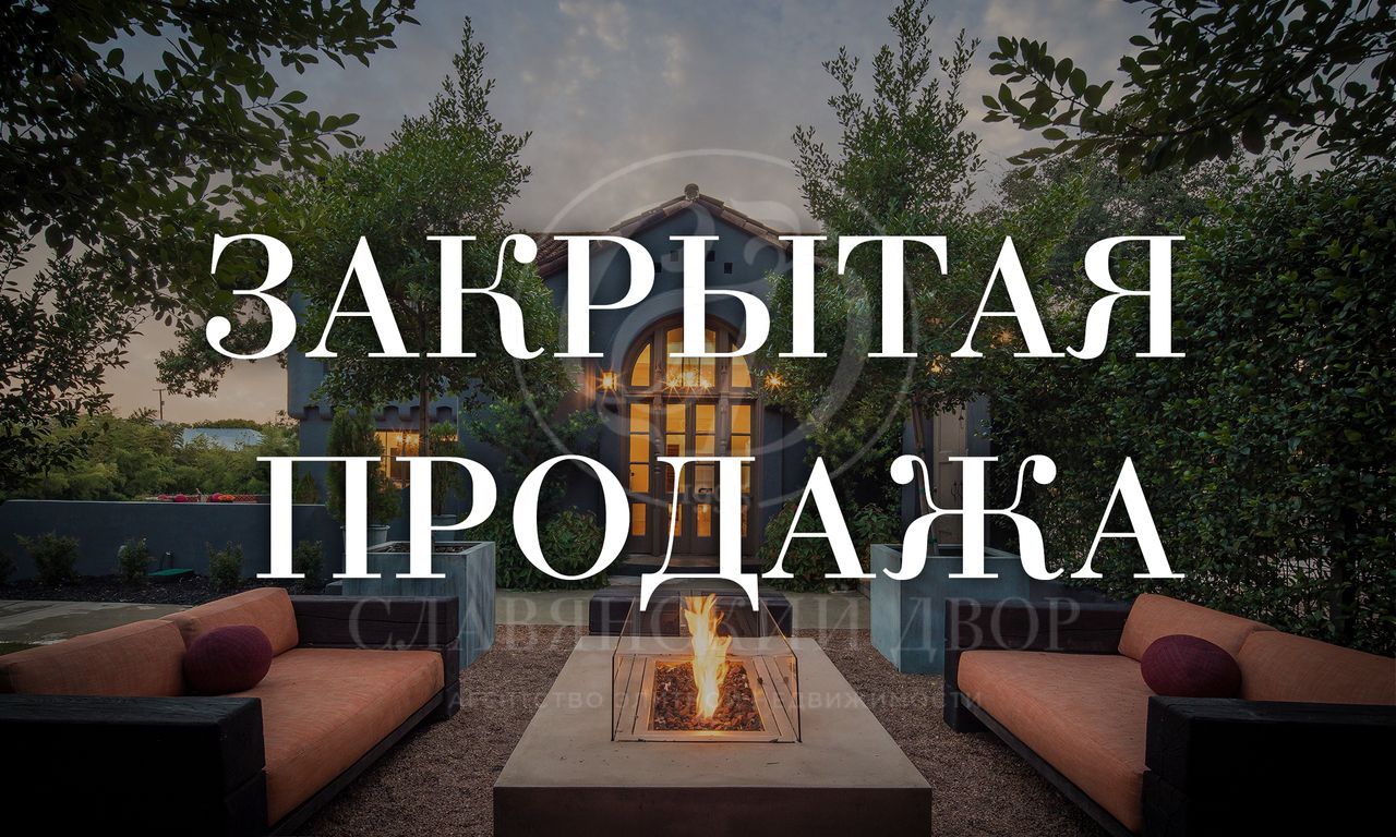 Жуковка! Закрытая продажа
