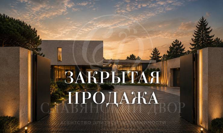 Лот-11275-469248 продажа дома Рублево-Успенское шоссе Сады Майендорф (бывшая территория санатория Барвиха)
