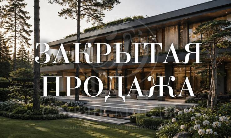 Лот-11274-470226 продажа дома Рублево-Успенское шоссе Сады Майендорф (бывшая территория санатория Барвиха)