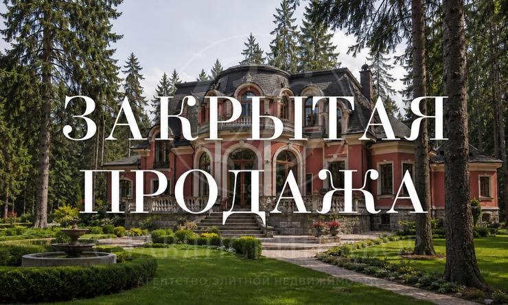 Лот-63-470264 продажа дома Рублево-Успенское шоссе Сады Майендорф (бывшая территория санатория Барвиха)