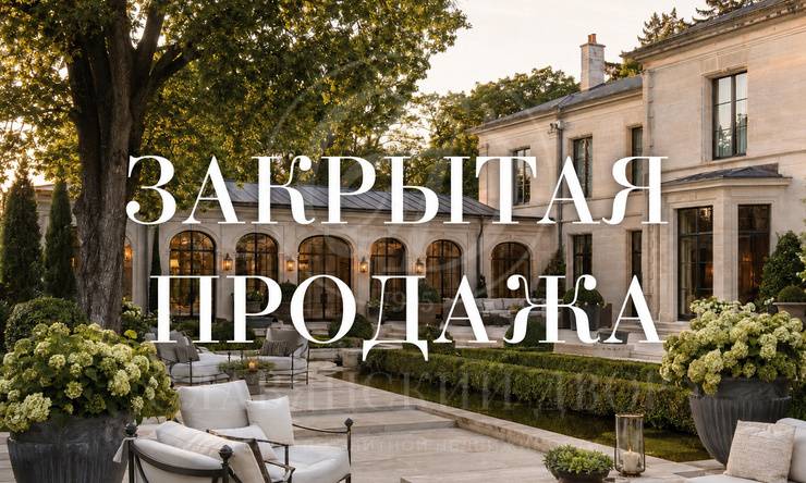 Лот-9756-470268 продажа дома Рублево-Успенское шоссе Сады Майендорф (бывшая территория санатория Барвиха)