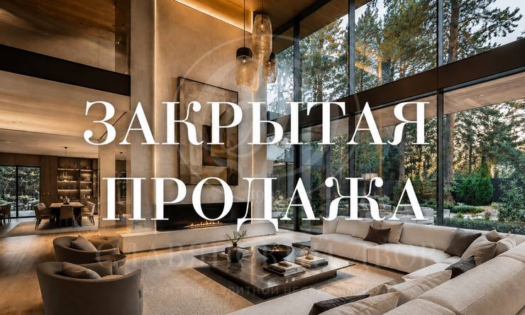 Лот-10458-470271 продажа дома Рублево-Успенское шоссе Сады Майендорф (бывшая территория санатория Барвиха)