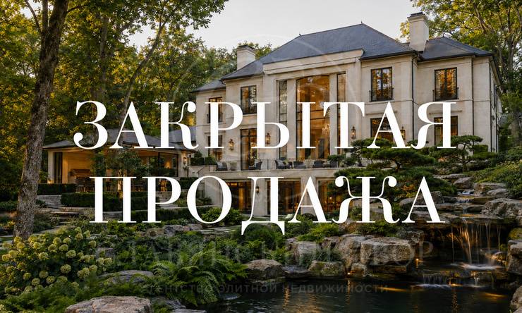 Лот-11234-470274 продажа дома Рублево-Успенское шоссе Сады Майендорф (бывшая территория санатория Барвиха)
